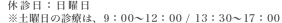 休診日：日曜 ※土曜日の診療は、9：00～12：00 / 13：30～17：00