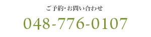 ご予約・お問い合わせ TEL：048-776-0107